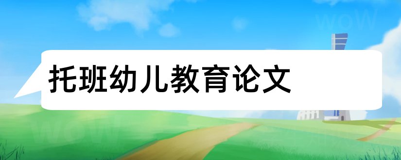 托班幼儿教育论文和幼儿园老师论文