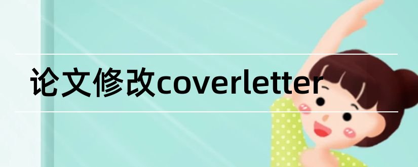 论文修改coverletter和投稿coverletter