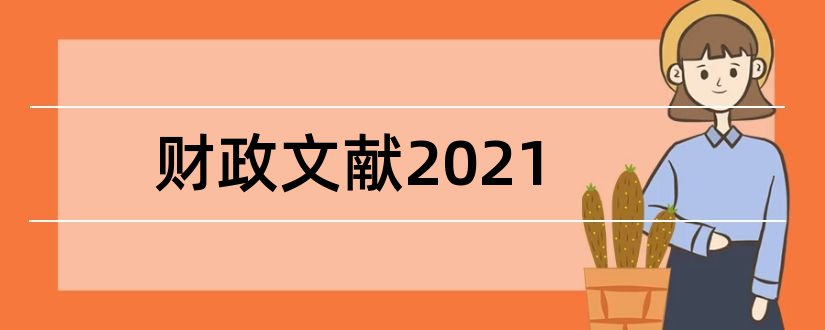 财政文献2023和荷兰国际财政文献局