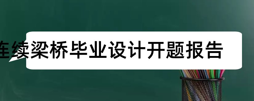 连续梁桥毕业设计开题报告和连续梁桥设计开题报告