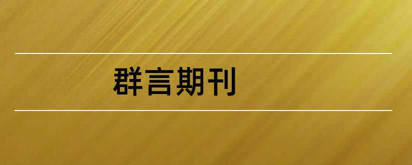 群言期刊和论文发表网站排行榜