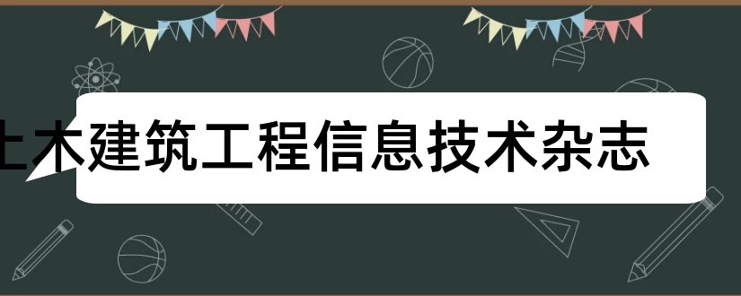 土木建筑工程信息技术杂志和广东土木与建筑杂志