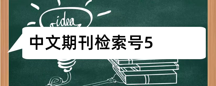 中文期刊检索号5和中文期刊检索号