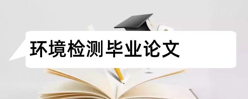 环境检测毕业论文和环境监测毕业论文范文