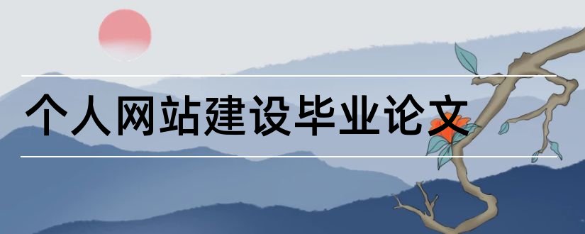 个人网站建设毕业论文和个人网站设计毕业论文