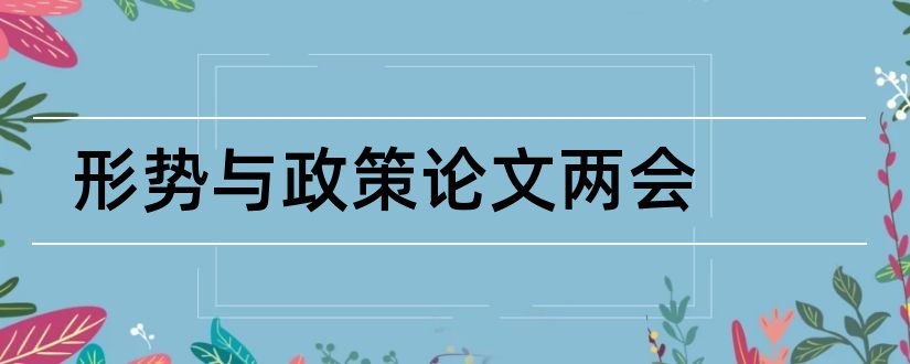 形势与政策论文两会和2018两会形势政策论文