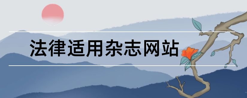 法律适用杂志网站和法律适用杂志