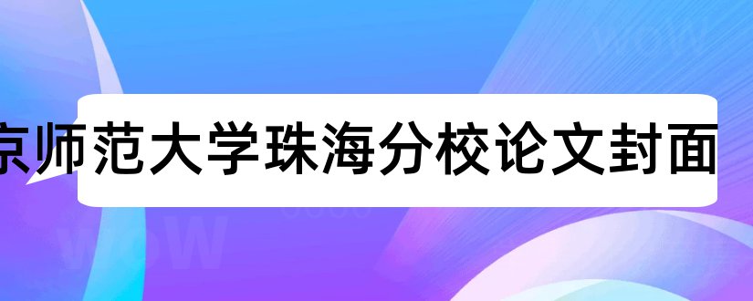 北京师范大学珠海分校论文封面和论文范本格式