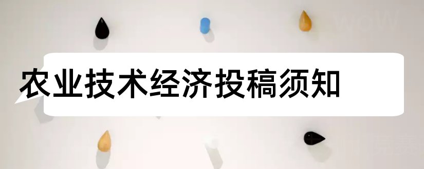 农业技术经济投稿须知和农业技术经济投稿