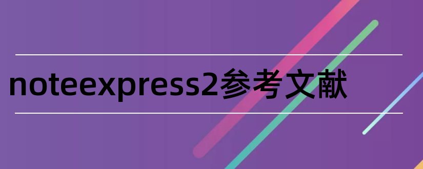 noteexpress2参考文献和cnki查重