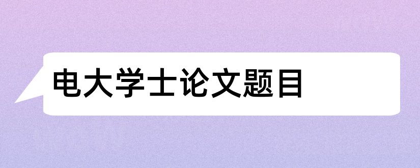 电大学士论文题目和电大学士学位论文