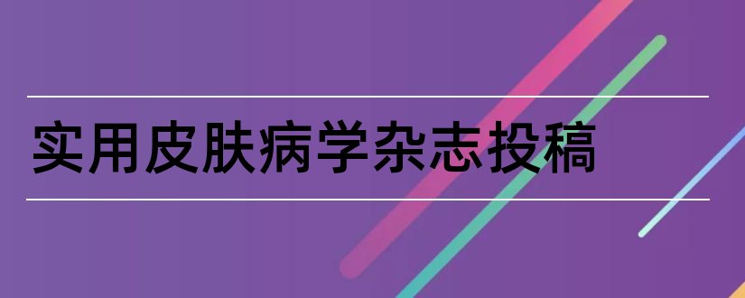 实用皮肤病学杂志投稿和实用皮肤病学杂志