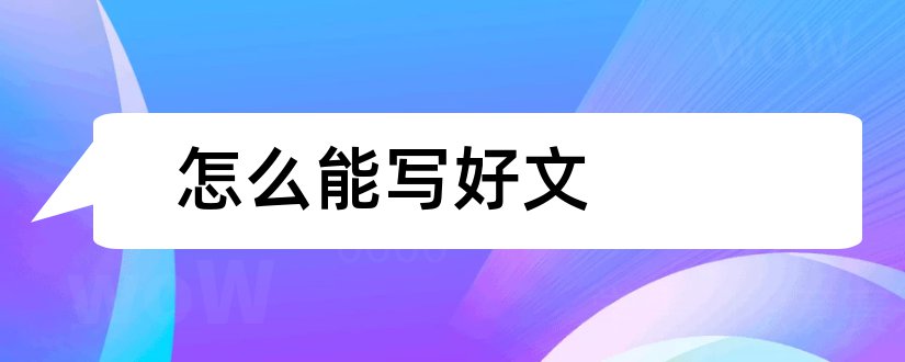 怎么能写好文和文章发表