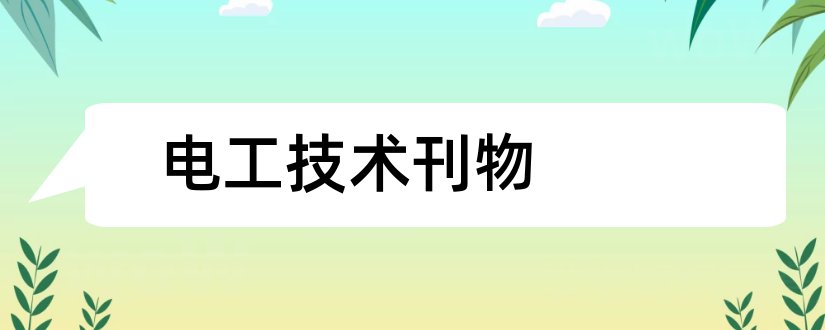 电工技术刊物和电工技术杂志