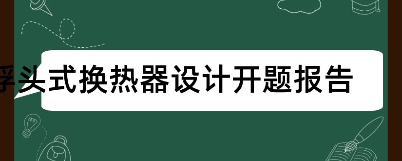 浮头式换热器设计开题报告和研究生论文开题报告