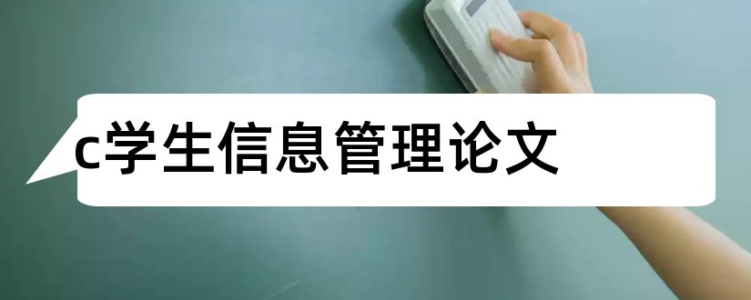 c学生信息管理论文和学生信息管理系统论文