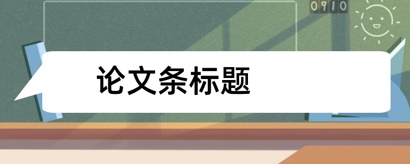 论文条标题和论文标题怎么写