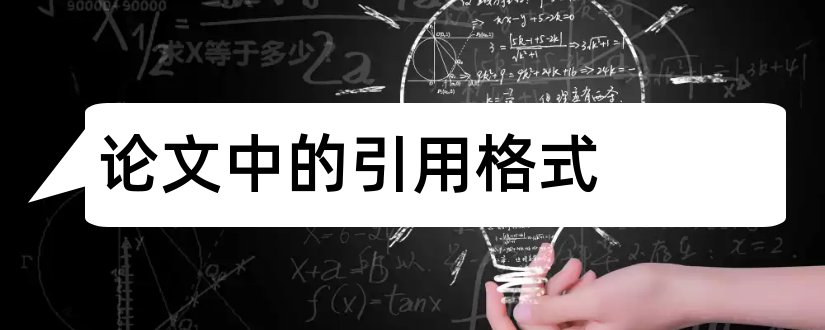 论文中的引用格式和论文中网址引用格式