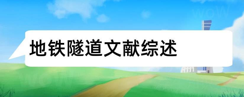 地铁隧道文献综述和隧道工程文献综述