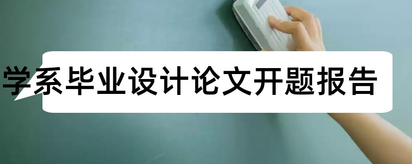 药学系毕业设计论文开题报告和药学系毕业设计