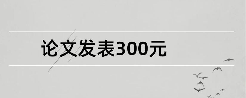 论文发表300元和霍金最后一论文发表