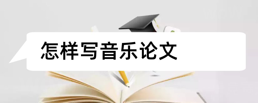 怎样写音乐论文和音乐论文怎么写