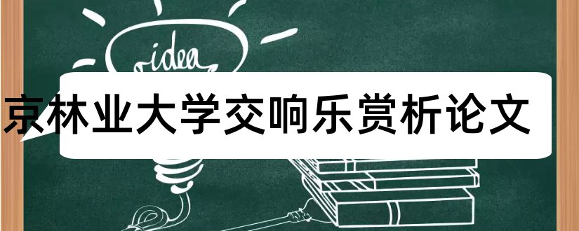 北京林业大学交响乐赏析论文和北京林业大学论文封面