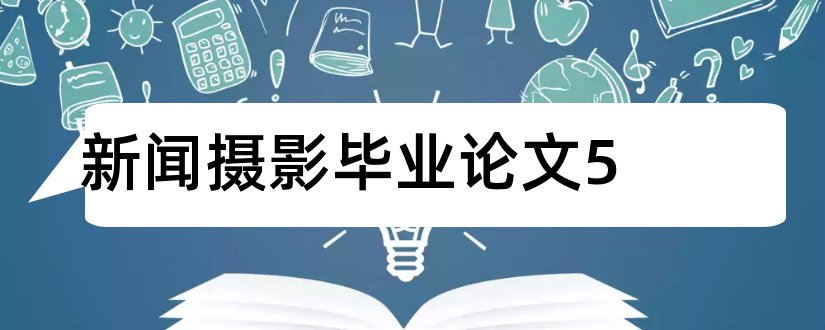 新闻摄影毕业论文5和新闻摄影论文