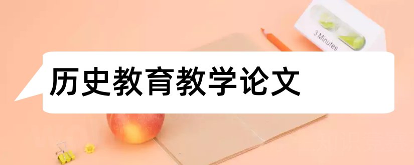 历史教育教学论文和初中历史教育教学论文