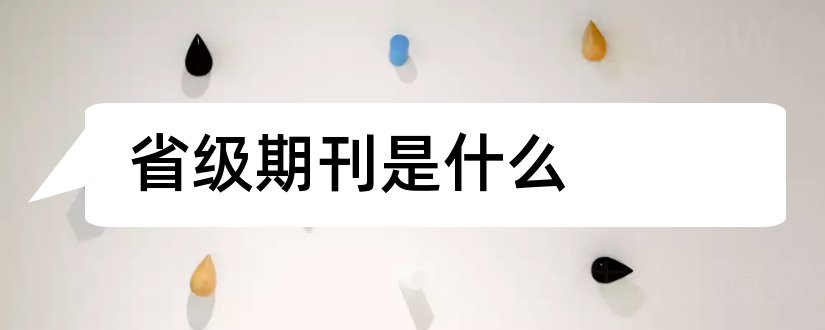 省级期刊是什么和读是省级期刊吗