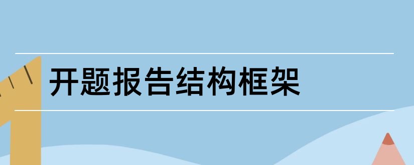 开题报告结构框架和框架结构设计开题报告