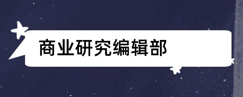 商业研究编辑部和商业经济研究编辑部