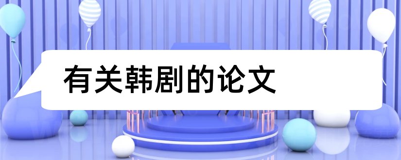 有关韩剧的论文和关于韩剧的论文