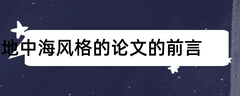 地中海风格的论文的前言和地中海风格设计论文