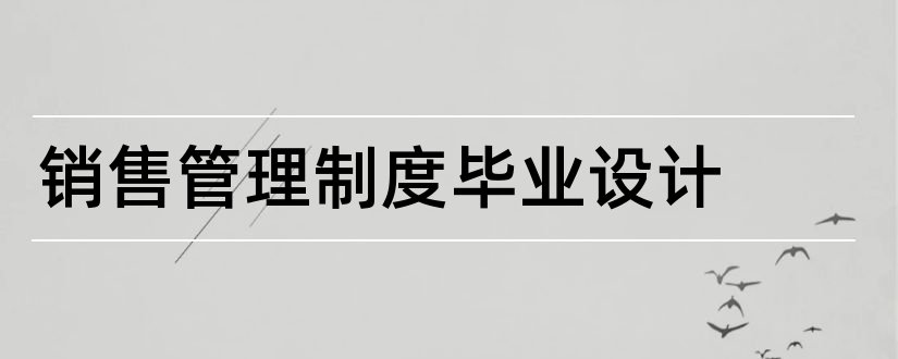 销售管理制度毕业设计和存货管理制度毕业设计