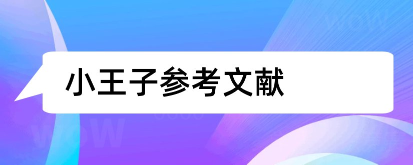 小王子参考文献和小王子论文参考文献