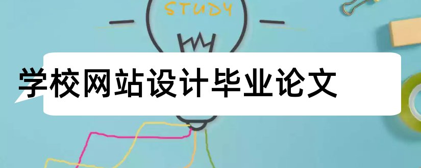 学校网站设计毕业论文和学校网站设计论文