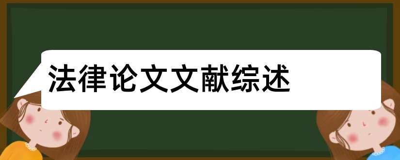 法律论文文献综述和法律论文综述