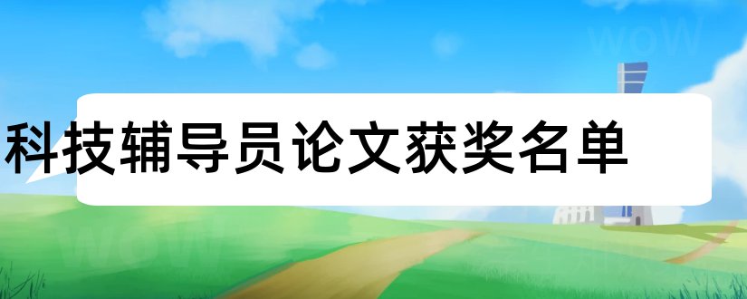 科技辅导员论文获奖名单和科技辅导员论文