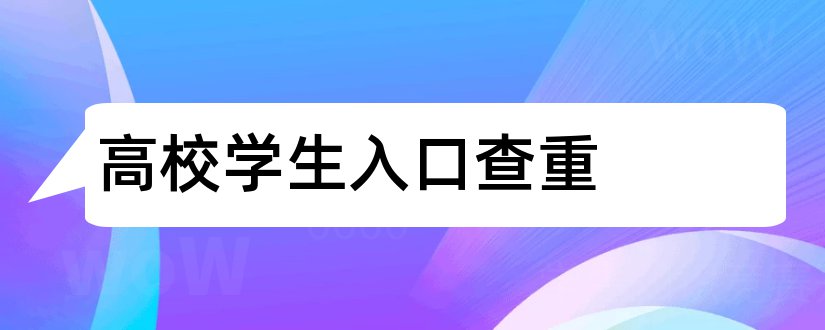 高校学生入口查重和高校论文查重入口