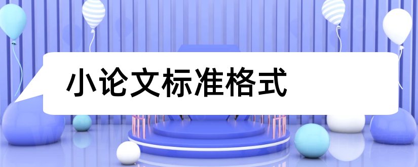 小论文标准格式和小论文