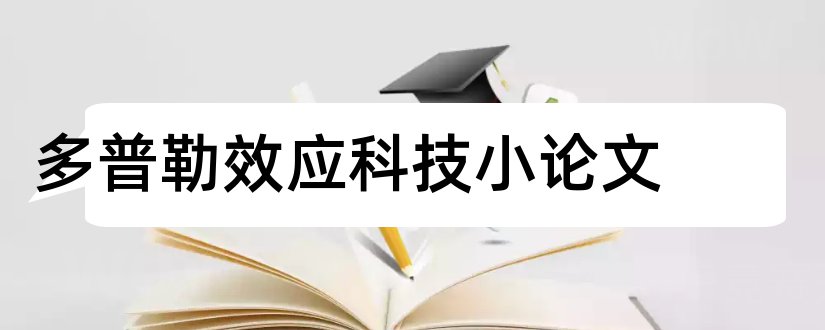 多普勒效应科技小论文和多普勒效应小论文