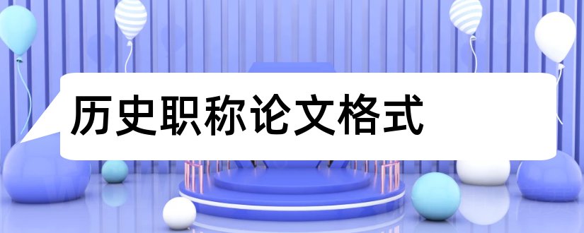 历史职称论文格式和初中历史职称论文