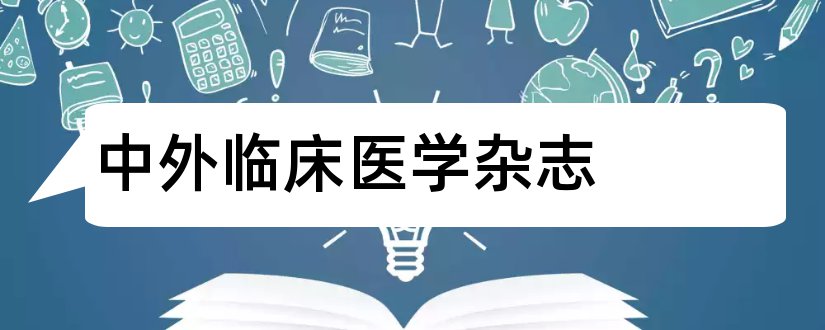 中外临床医学杂志和临床合理用药杂志