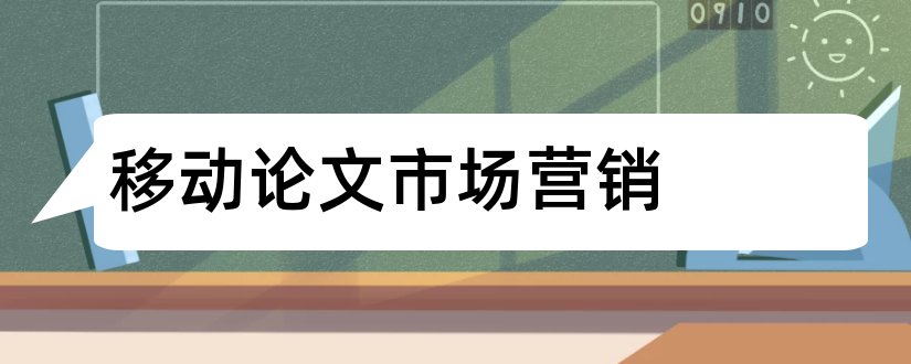 移动论文市场营销和移动电子商务论文