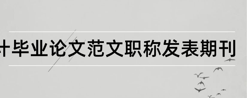 会计毕业论文范文职称发表期刊和当代会计期刊