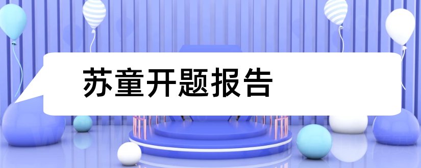 苏童开题报告和开题报告模板