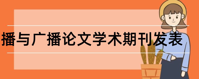 传播与广播论文学术期刊发表和新闻传播学术期刊