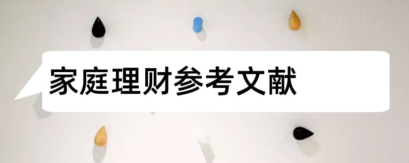 家庭理财参考文献和家庭理财论文参考文献