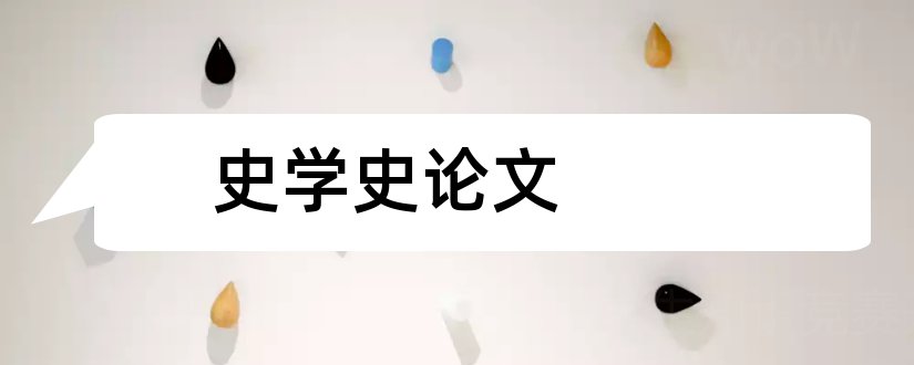 史学史论文和论文范文史学史论文